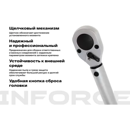 Динамометрический ключ Inforce 06-05-203