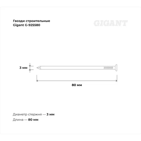 Строительные гвозди Gigant 3,0x80 мм, 25 кг (примерно 5700 шт)