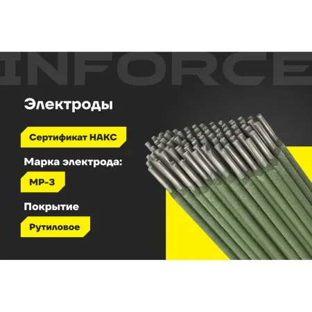 Электроды Inforce МР-3