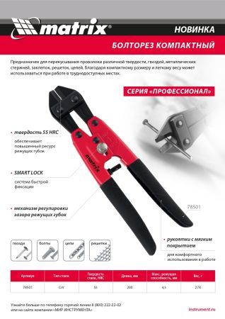 Болторез компактный, 200 мм - 8", Cr-V Matrix