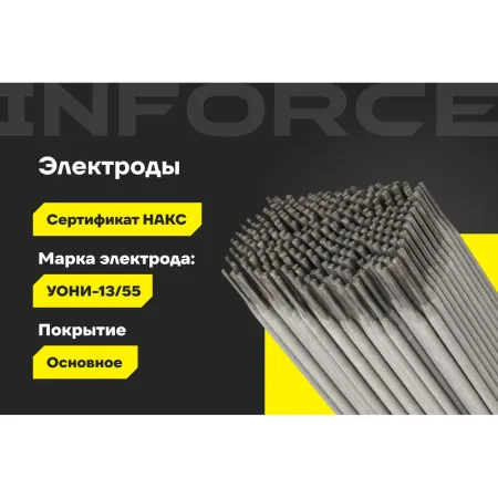 Электроды Inforce УОНИ 13/55