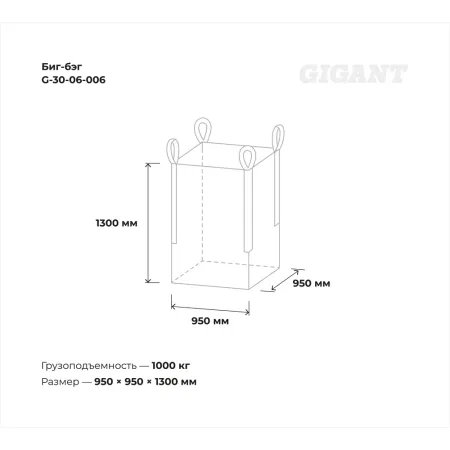 Биг-бэг Gigant G-30-06-006