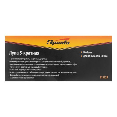Лупа 5 кратная, D 60 мм, с рукояткой Sparta