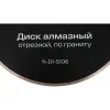 Алмазный диск по граниту Inforce 5106-01-11