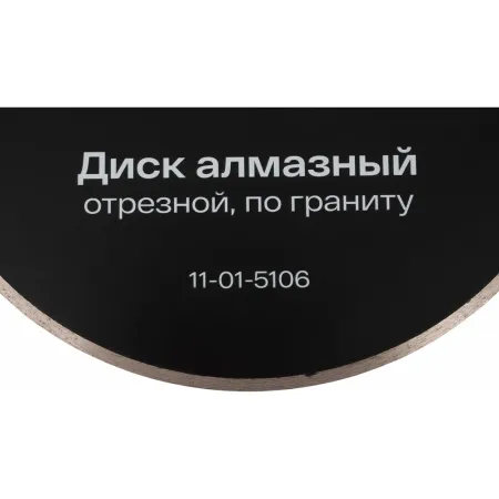 Алмазный диск по граниту Inforce 5106-01-11