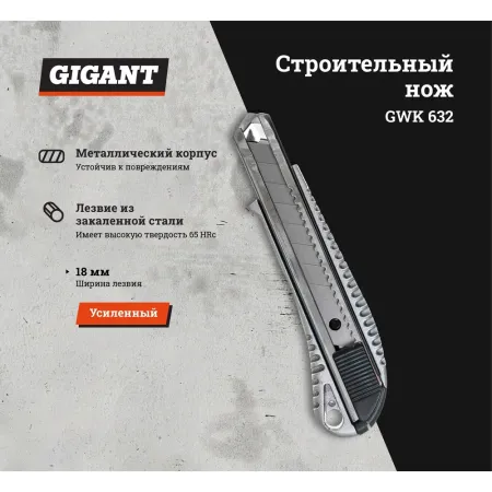 Строительный нож Gigant GWK 632