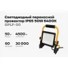 Светодиодный переносной прожектор Gigant GPLF-50