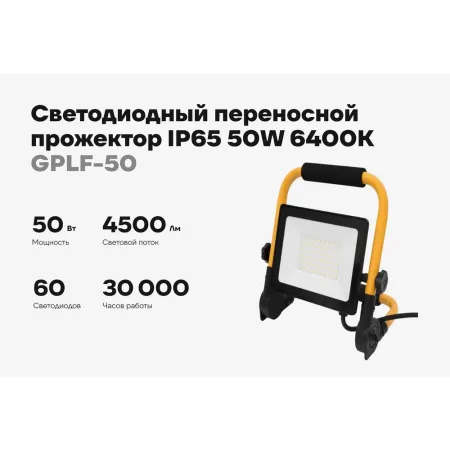 Светодиодный переносной прожектор Gigant GPLF-50