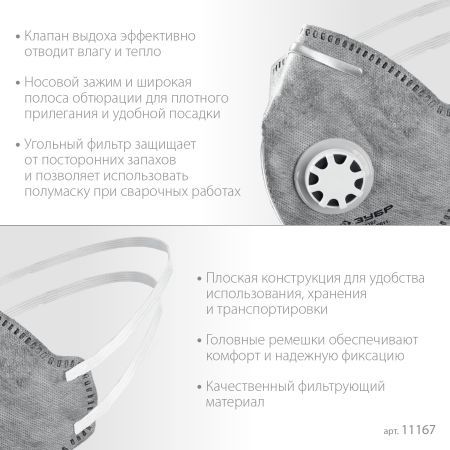 ЗУБР ПГ-80, класс защиты FFP1, плоская, с угольным слоем, фильтрующая полумаска с клапаном выдоха, Профессионал (11167)