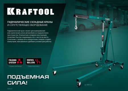 KRAFTOOL KMG-2, 2 т, 25 - 2250 мм, складной гидравлический кран (43411-2)