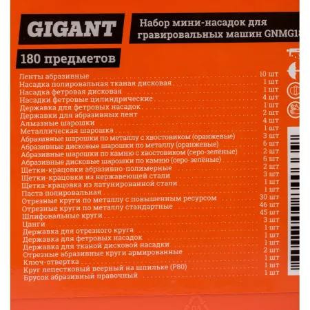 Набор мини-насадок для гравировальных машин Gigant GNMG180