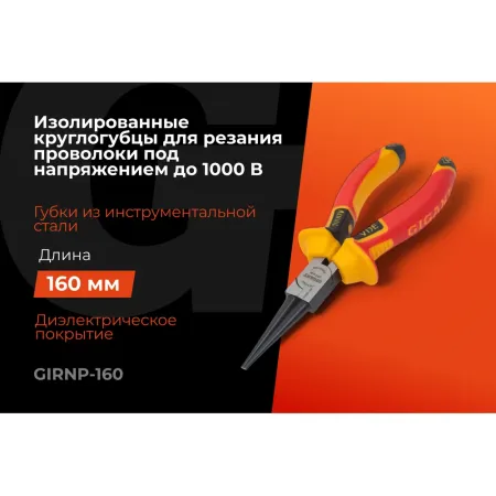 Изолированные круглогубцы Gigant GIRNP-160