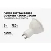 Светодиодная лампа Gigant G-GU10-9-4200K