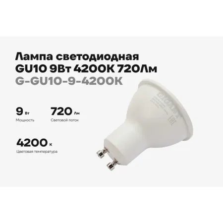 Светодиодная лампа Gigant G-GU10-9-4200K
