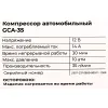 Автомобильный компрессор Gigant GCA-35