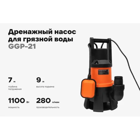 Дренажный насос для грязной воды Gigant GP-21