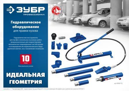 ЗУБР 10 т, гидравлический набор для правки кузова в пластиковом кейсе, Профессионал (43035-10)