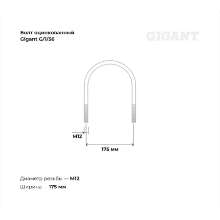 Оцинкованный u-образный болт Gigant 5 1/2", М12, 5 шт.