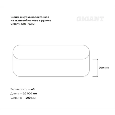 Водостойкая шлиф-шкурка Gigant GRS-102101