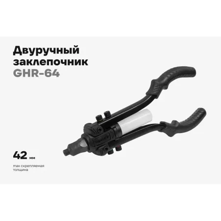 Двуручный заклепочник для вытяжных заклепок Gigant 2.4-6.4мм