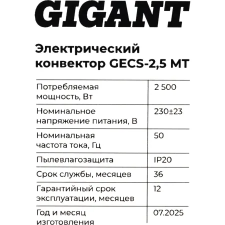 Электрический конвектор Gigant GECS-2,5 MT