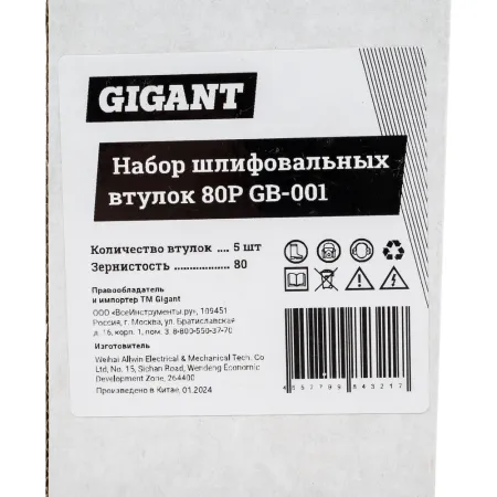 Набор шлифовальных втулок Gigant 80P