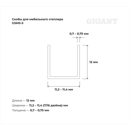Скобы для мебельного степлера Gigant тип 53 12x0,7 мм 1000 шт.