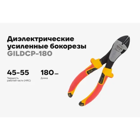Диэлектрические усиленные бокорезы Gigant GILDCP-180