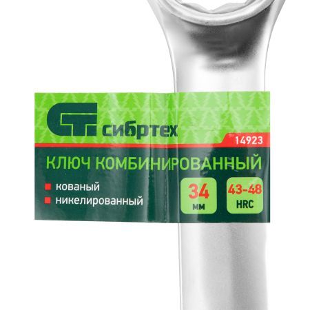 Ключ комбинированный 34мм, никелированный Сибртех