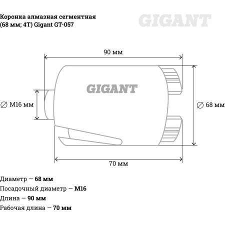 Сегментная коронка алмазная Gigant GT-057