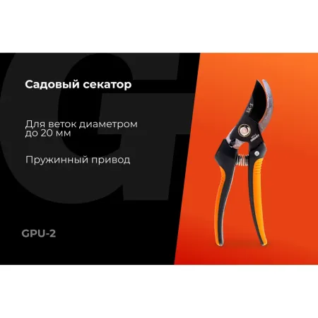 Садовый секатор Gigant GPU-2