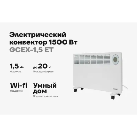 Электрический конвектор Gigant GCEX-1,5 ET