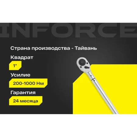 Динамометрический ключ Inforce 06-05-200