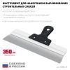 СИБИН 350 мм, усиленный фасадный нержавеющий шпатель, алюминиевая направляющая, 1к ручка (10083-35)