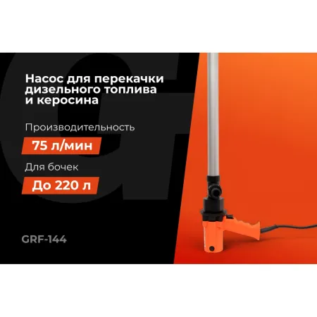 Бочковой электрический насос перекачки топлива Gigant GRF-144