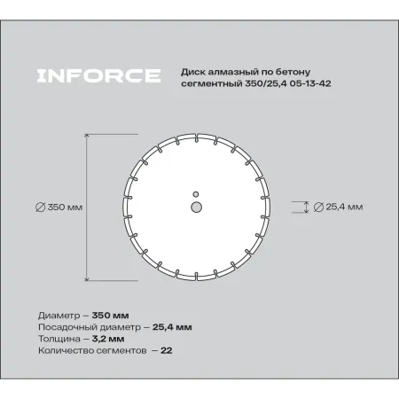 Сегментный диск алмазный по бетону Inforce 05-13-42
