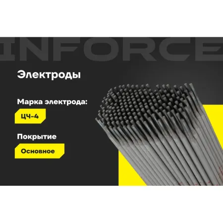 Электроды Inforce ЦЧ-4