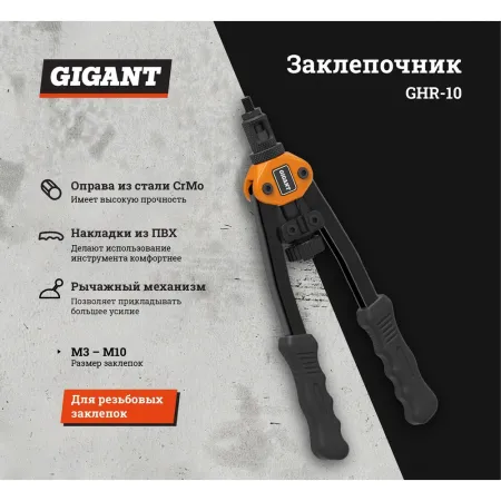 Заклепочник для резьбовых заклепок Gigant GHR-10