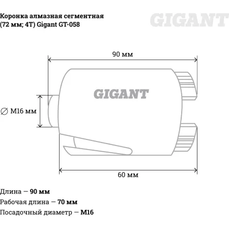 Сегментная коронка алмазная Gigant GT-058