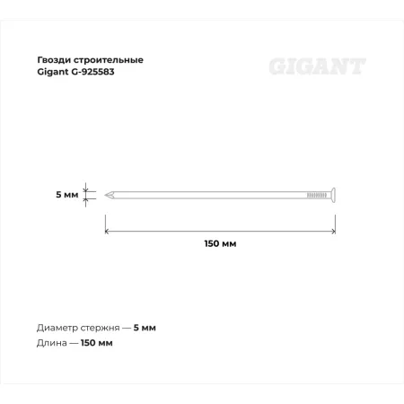 Строительные гвозди Gigant 5,0x150 мм, 25 кг