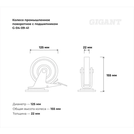 Промышленное поворотное колесо Gigant G-04-09-41