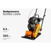Виброплита Gigant BVP60-L200