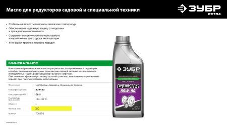 ЗУБР SAE 80W-90, 1 л, минеральное трансмиссионное масло, EXTRA (70632-1)