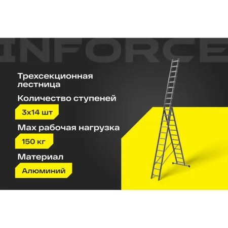Трехсекционная лестница Inforce ЛП-03-14