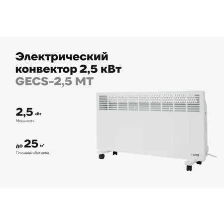 Электрический конвектор Gigant GECS-2,5 MT