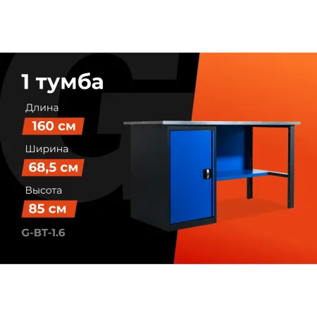 Верстак Gigant G-ВТ-1.6