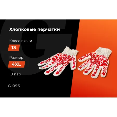 Х/б перчатки Gigant G-095
