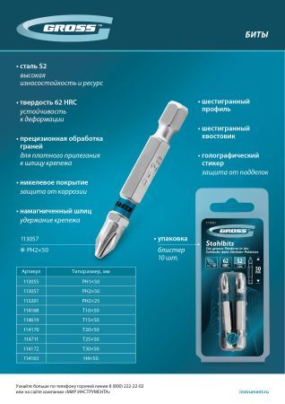 Бита PH2х50мм, сталь S2, шестигр., 2 шт. Gross