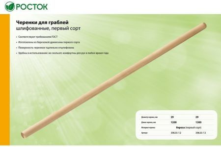 Черенок для грабель РОСТОК 29х1300 мм, шлифованный, первый сорт 39635-13