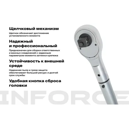 Динамометрический ключ Inforce 06-05-204